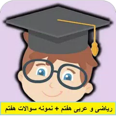 ریاضی و عربی هفتم با جواب + نم