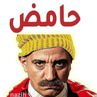 ملصقات ستيكرز مغربية للواتساب أيقونة