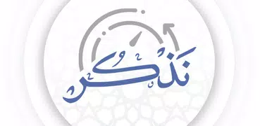 نذكر