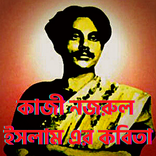 কাজী নজরুল  ইসলাম এর কবিতা