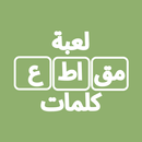 لعبة مقاطع كلمات تسلية و تحدي APK