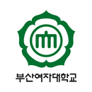 부산여자대학교 모바일 APK