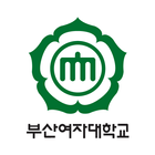 부산여자대학교 모바일 icon