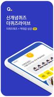 더퀴즈라이브 الملصق