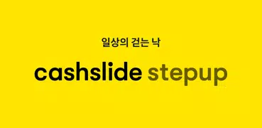 캐시슬라이드 스텝업 - 걸어서 돈버는 만보기
