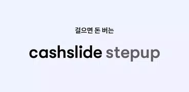 캐시슬라이드 스텝업 - 걸으면 돈버는 만보기