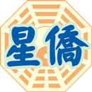 星僑易學 APK