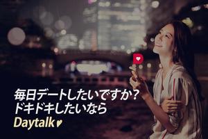 DayTalk - 毎日ドキドキトーク～恋愛応援アプリ ポスター