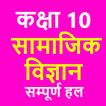 कक्षा 10 सामाजिक विज्ञान (Soci