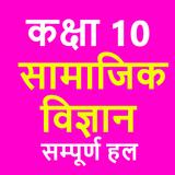 कक्षा 10 सामाजिक विज्ञान (Soci icon
