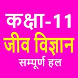 कक्षा 11 जीव विज्ञान Biology biểu tượng