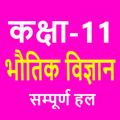 कक्षा 11 भौतिक विज्ञान Bhautik