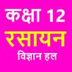 कक्षा 12 रसायन विज्ञान (Chemis