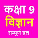 कक्षा 9 विज्ञान (Science) NCER APK