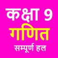 कक्षा 9 गणित (Maths) NCERT Solution in Hindi