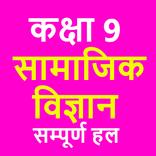 कक्षा 9 सामाजिक विज्ञान (Socia