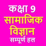 कक्षा 9 सामाजिक विज्ञान (Socia icon
