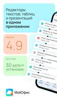 МойОфис Документы poster