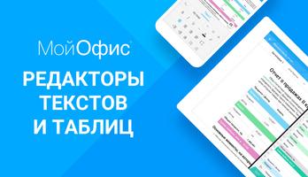 МойОфис Документы постер