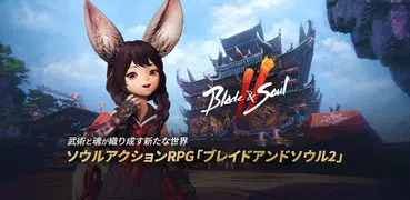 ブレイドアンドソウル2(Blade＆Soul2)