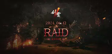 劍靈2