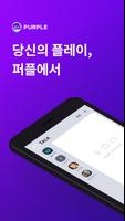 퍼플 : 플레이, 채팅, 라이브를 한 곳에서 포스터