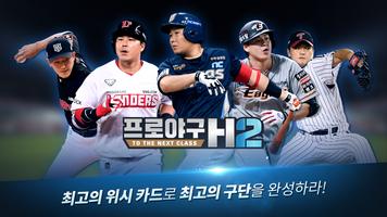 پوستر 프로야구 H2