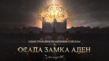 Lineage W постер