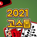 2021 고스톱 : 신박한 재미의 고스톱 APK