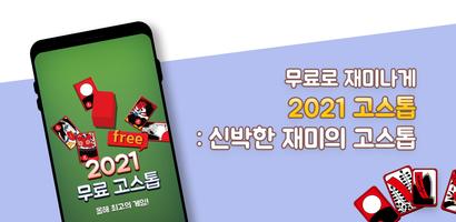 2021 고스톱 : 신박한 재미의 고스톱 bài đăng