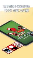2021 고스톱 : 신박한 재미의 고스톱 ảnh chụp màn hình 2