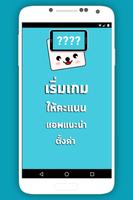 เกมทายคำถาม ใบ้คำ 2020 الملصق