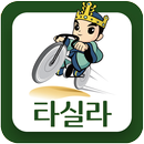 타실라 APK