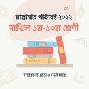 Madrasha Books মাদ্রাসার বই APK