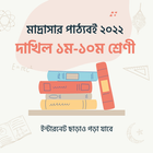 Madrasha Books মাদ্রাসার বই أيقونة