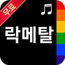 록 메탈 음악모음 APK