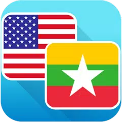 English - Myanmar Dictionary アプリダウンロード