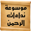 موسوعة نداءات الرحمن