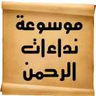 موسوعة نداءات الرحمن icono