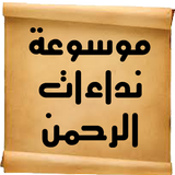 موسوعة نداءات الرحمن icon