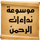 موسوعة نداءات الرحمن APK