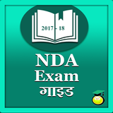NDA exam guide 2017-18 أيقونة