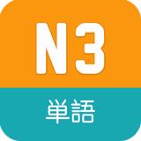 N3 Vocabulary JLPT