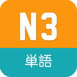 N3 Vocabulary JLPT