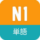 N1 Vocabulary - JLPT icon