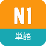 N1 Vocabulary - JLPT