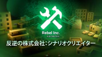 Rebel Inc 反逆の株式会社：シナリオクリエイター ポスター
