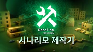 Rebel Inc.: 시나리오 제작기 포스터