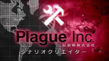 Plague Inc 伝染病株式会社：シナリオクリエイター ポスター