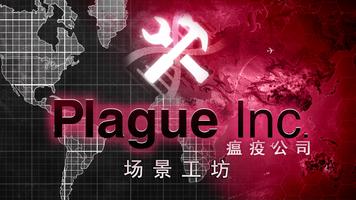 Plague Inc (瘟疫公司):场景工坊 海报